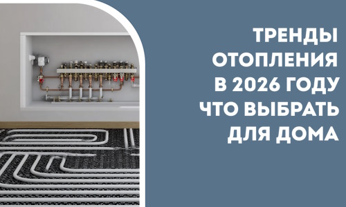 Тренды отопления в 2026 году что выбрать для дома в Лиски
